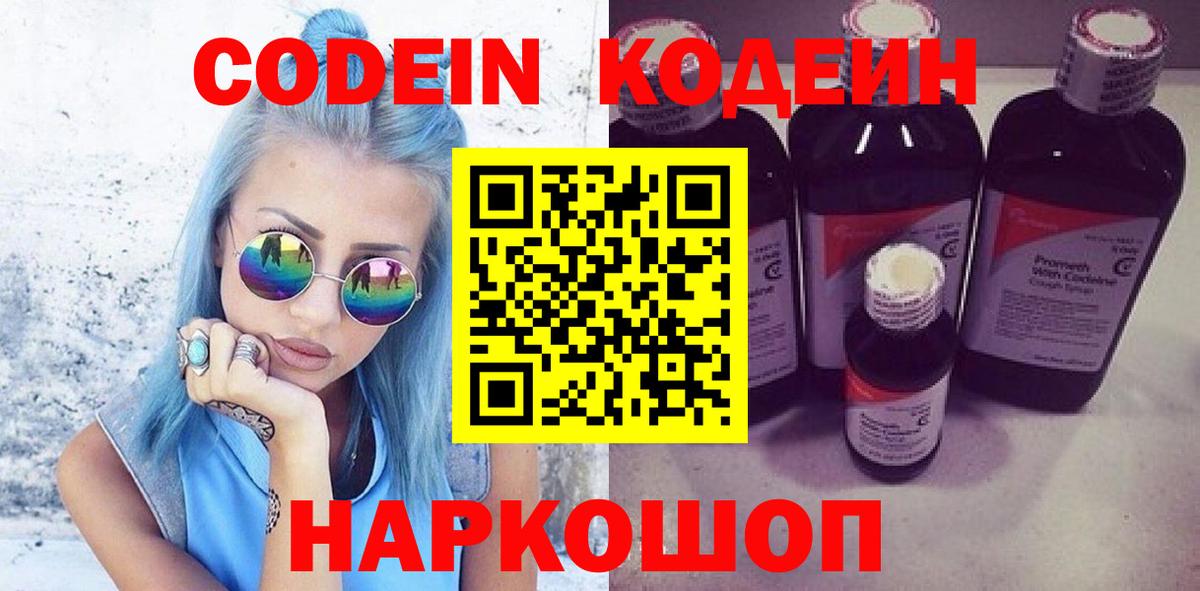 Мытищи  Кодеин Purple Drank  Вход с VPN  Кодеиновый сироп Lean напиток Lean (лин) 